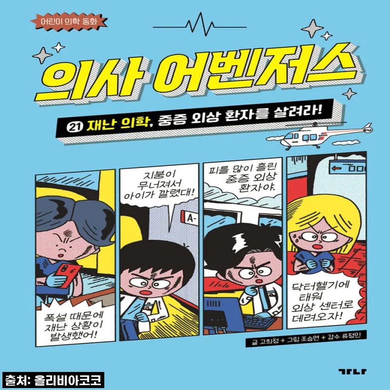 가나출판사 의사 어벤저스세트 11-21 사용후기: 전11권으로 완성하는 의학 이야기