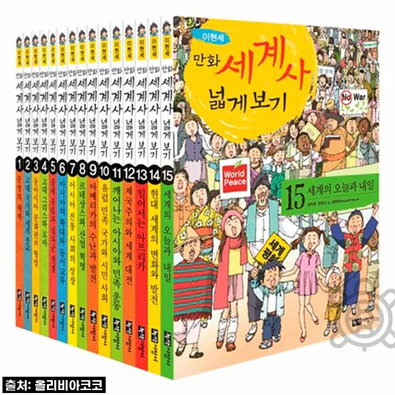 녹색지팡이 이현세의 만화 세계사 넓게보기 15권, 직접 사용해본 솔직한 후기