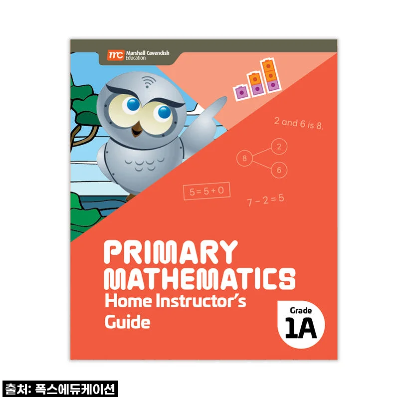 MCE 마샬캐번디시 싱가포르수학 Primary Mathematics 1A HIG 홈스쿨링가이드 사용후기