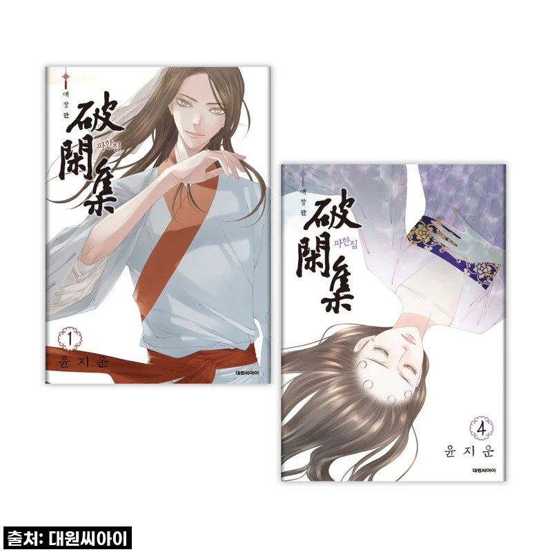 파한집 애장판 1-4권 재정가 세트 사용 후기 – 다시 만난 명작의 감동