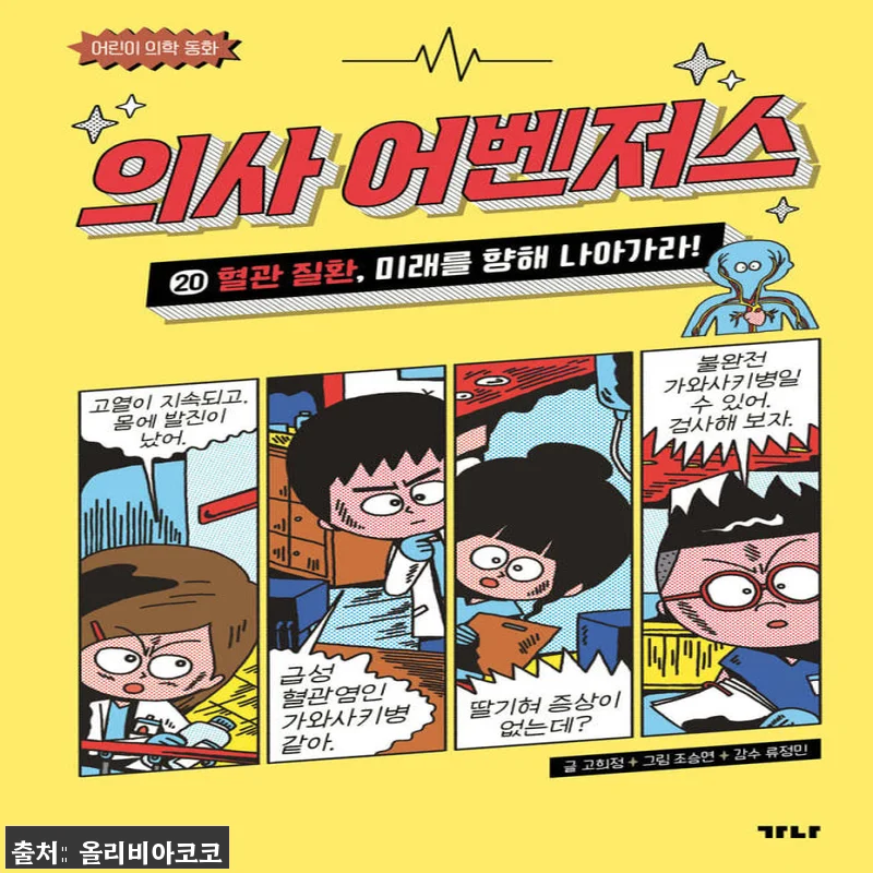 가나출판사 의사 어벤저스세트 11-2 관련 이미지 1