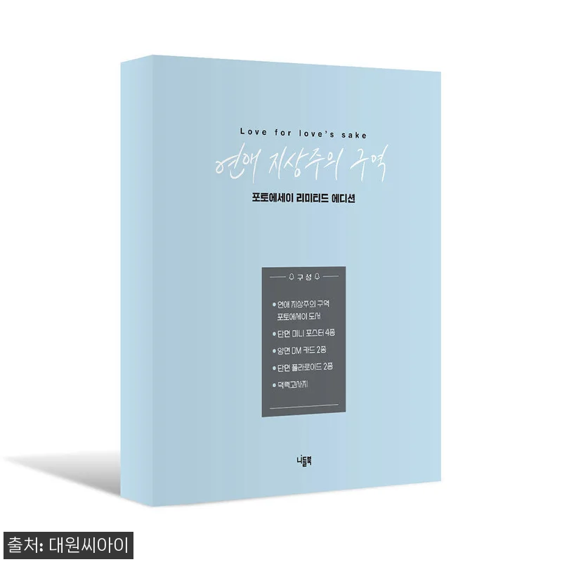 대원씨아이 연애 지상주의 구역 포토에 관련 이미지 1