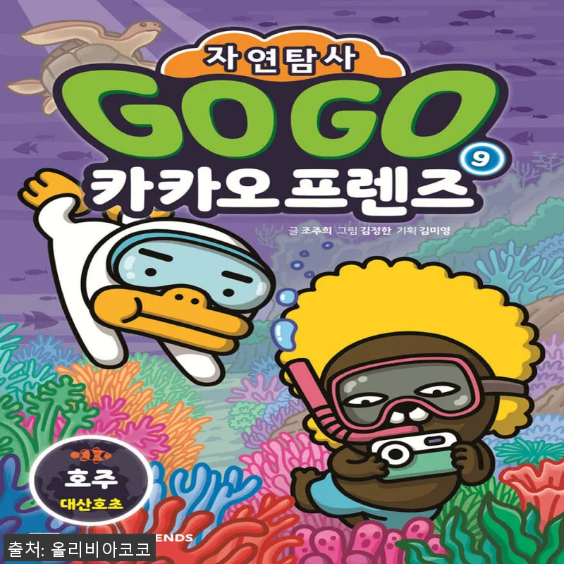 아울북 Go Go 카카오프렌즈 자연탐 관련 이미지 1