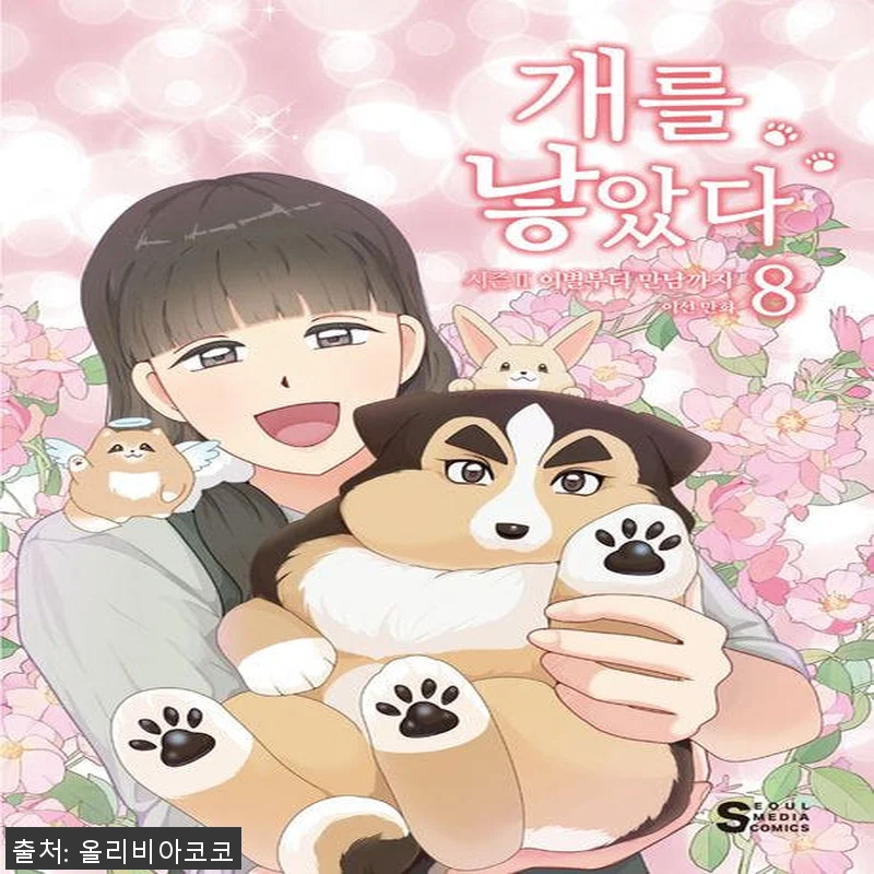 서울미디어코믹스 개를 낳았다 시즌2 관련 이미지 1