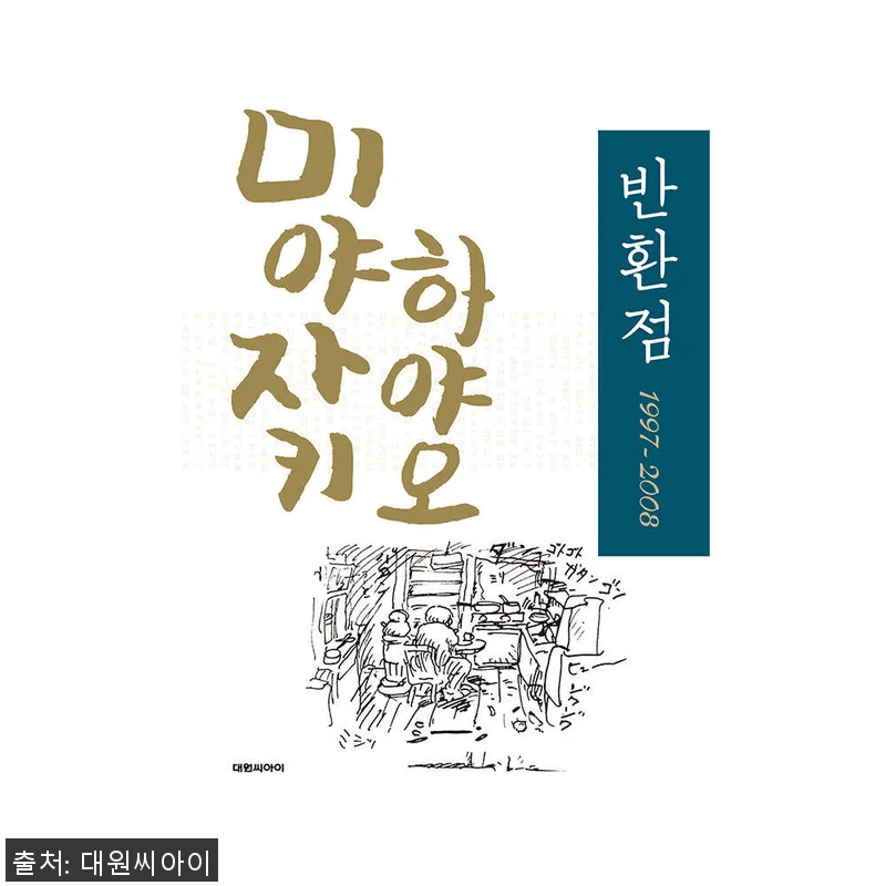 대원씨아이 미야자키 하야오 반환점 1 관련 이미지 1