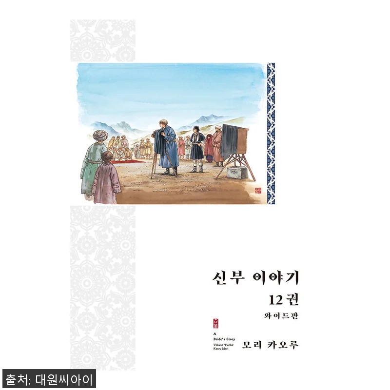 신부 이야기(와이드판) 12권 사용후 관련 이미지 1