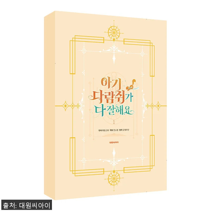 대원씨아이 아기 다람쥐가 다 잘해요 관련 이미지 1