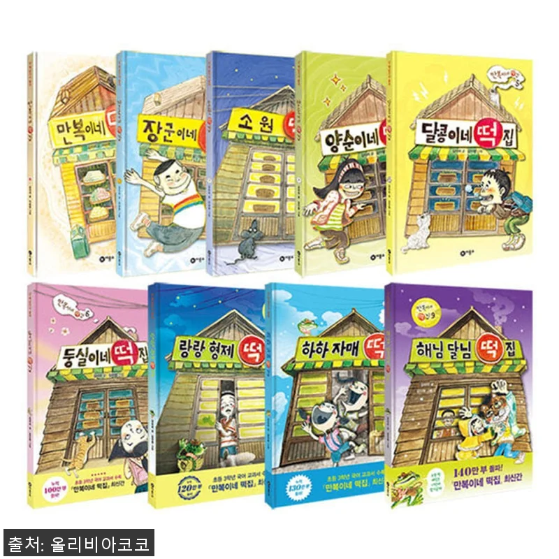 비룡소 만복이네 떡집 시리즈 1~9권 관련 이미지 1