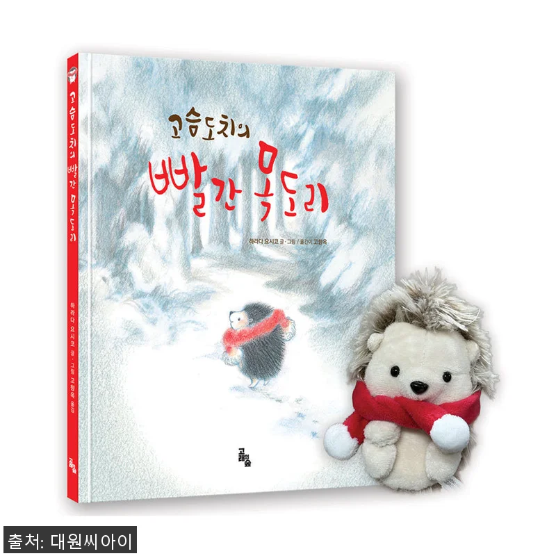 [고래의숲] 고슴도치의 빨간 목도리 관련 이미지 1