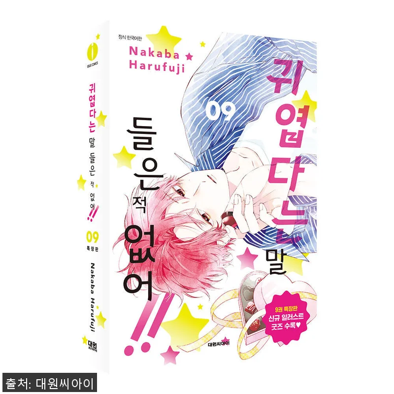 ‘귀엽다는 말 들은 적 없어 9권 특 관련 이미지 1