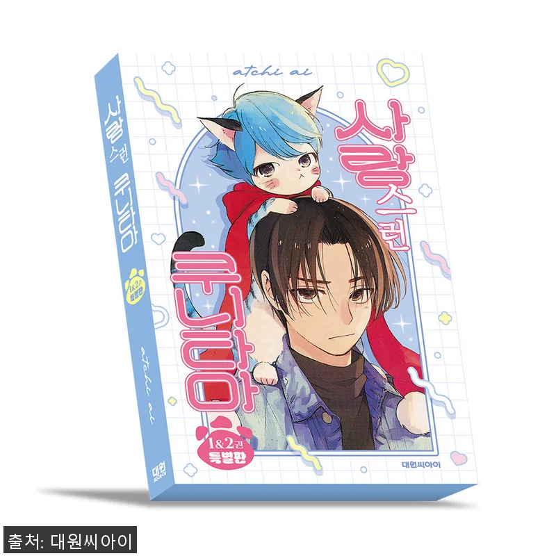 사랑스런 쿠니타마 1&2권 특별판 사 관련 이미지 1