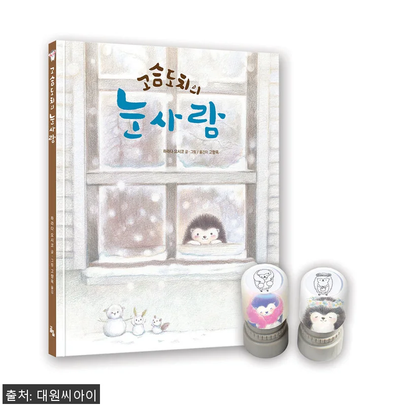 고래의숲 고슴도치의 눈사람 스탬프 특 관련 이미지 1