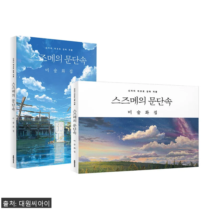 대원씨아이 스즈메의 문단속 미술화집 관련 이미지 1