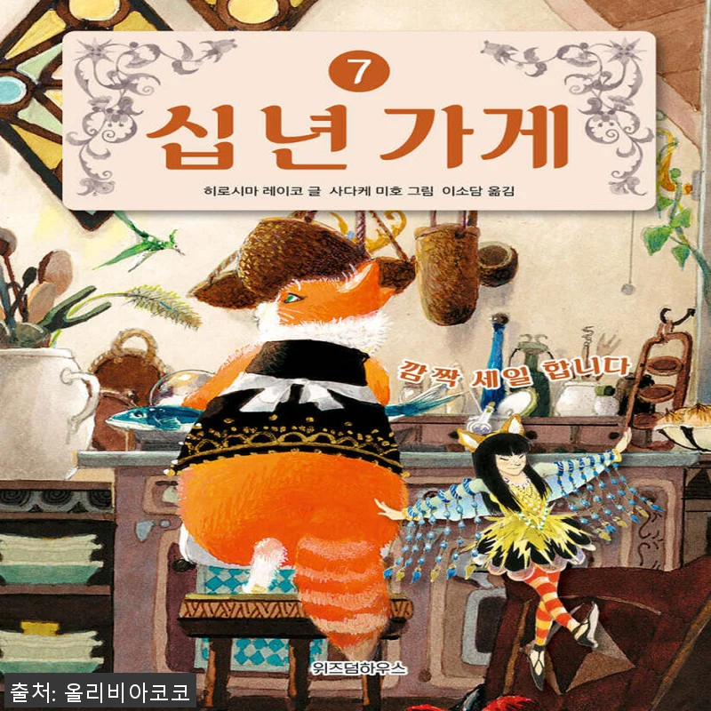 위즈덤하우스 십 년 가게 1 - 7권 관련 이미지 1