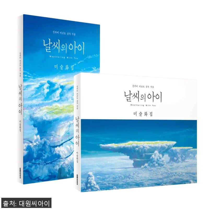 대원씨아이 날씨의 아이 미술화집 만화 관련 이미지 1