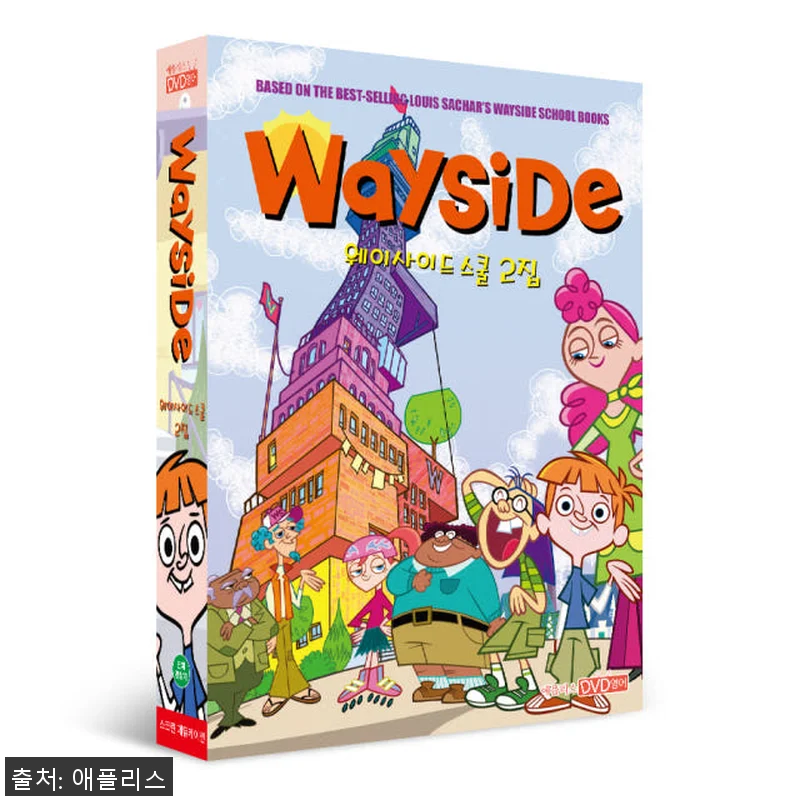웨이사이드 스쿨 DVD 2집 사용후기 관련 이미지 1