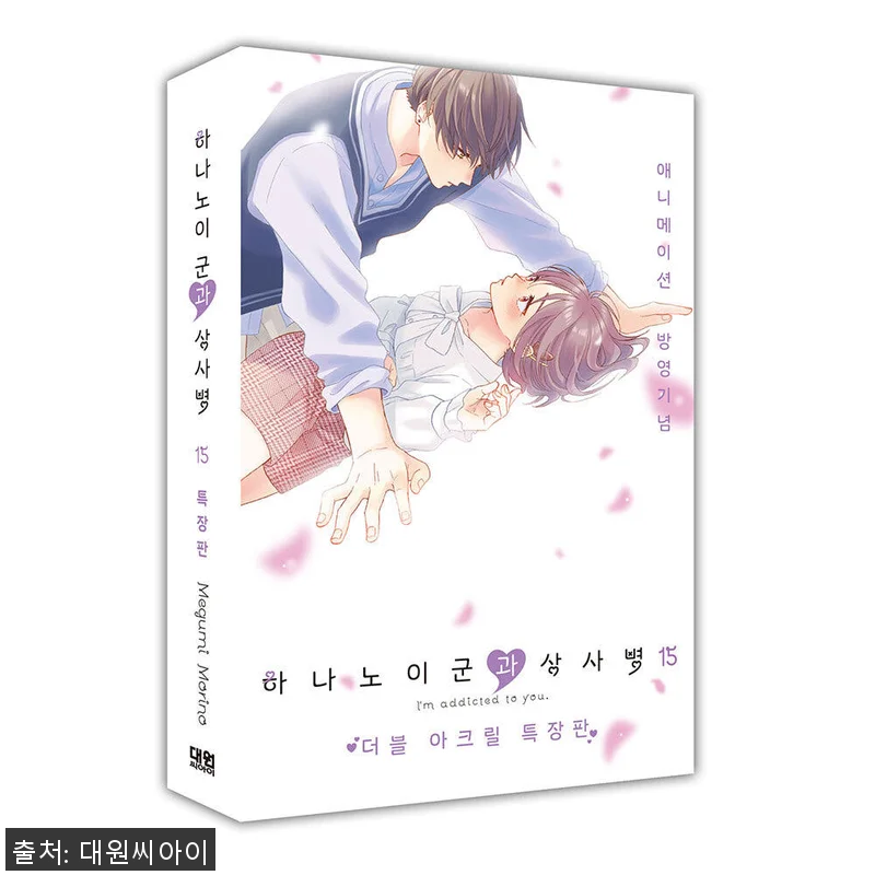 대원씨아이 하나노이 군과 상사병 15 관련 이미지 1