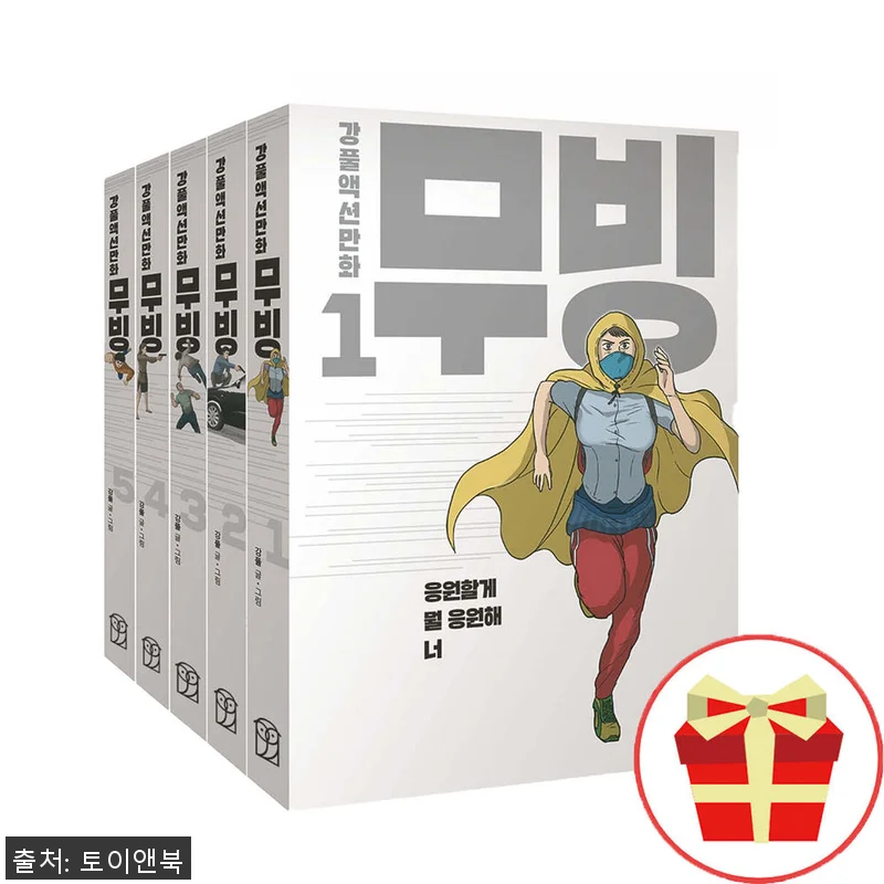 무빙 강풀액션만화 웹툰 만화책 1-5 관련 이미지 1