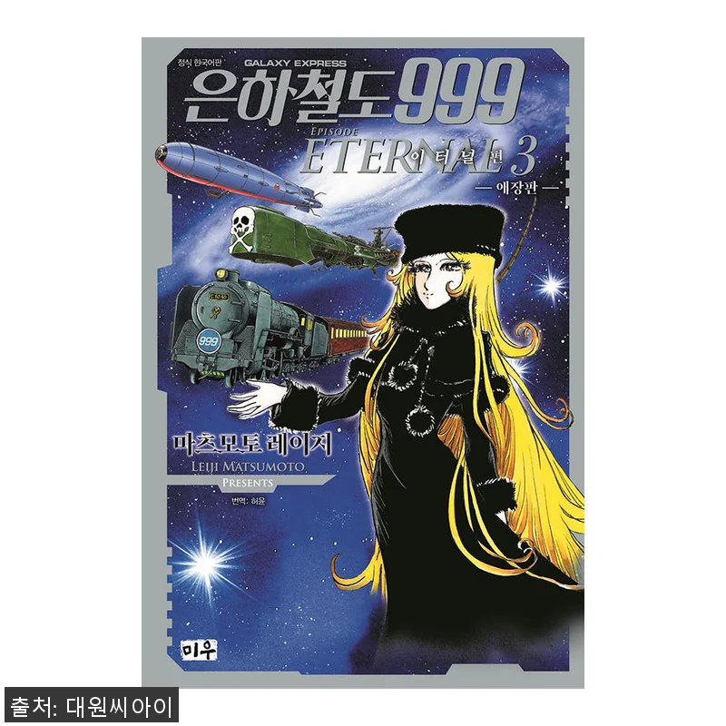 대원씨아이 은하철도999 이터널편 애 관련 이미지 1