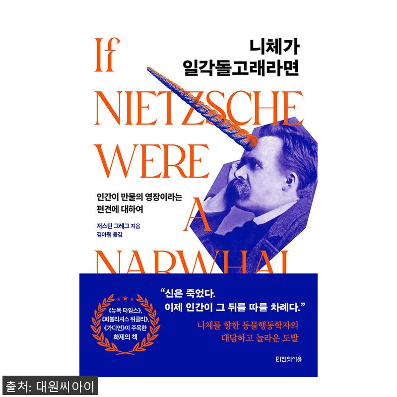 대원씨아이 니체가 일각돌고래라면 사용 관련 이미지 1