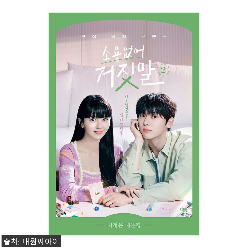 대원씨아이 소용없어 거짓말 대본집 2 관련 이미지 1