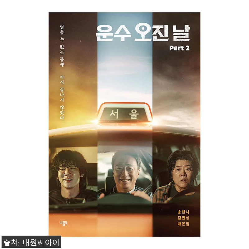 대원씨아이 운수 오진 날 대본집 Pa 관련 이미지 1