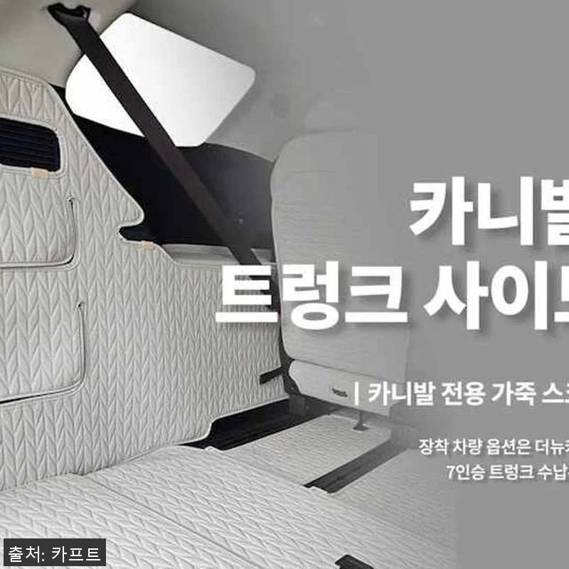 카프트 리노 4세대 카니발 페이스리프 관련 이미지 9