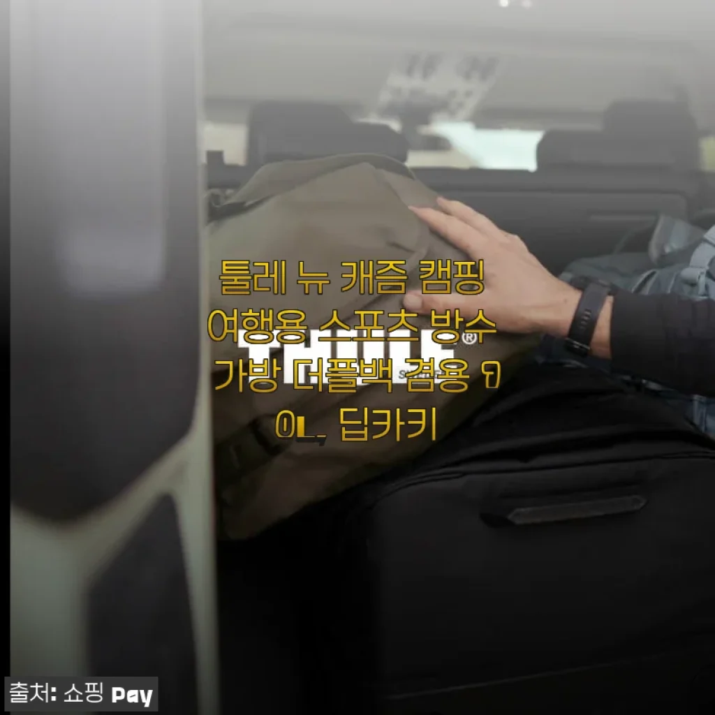 툴레 뉴 캐즘 캠핑 여행용 스포츠 방수 가방 더플백 겸용 70L 딥카키 사용후기