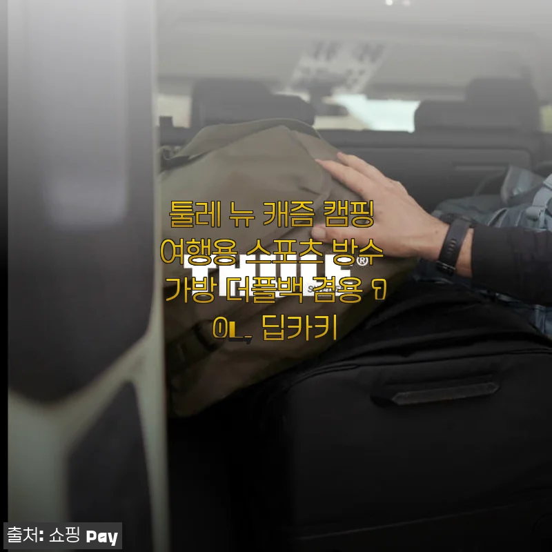 툴레 뉴 캐즘 캠핑 여행용 스포츠 방수 가방 더플백 겸용 70L 딥카키 사용후기