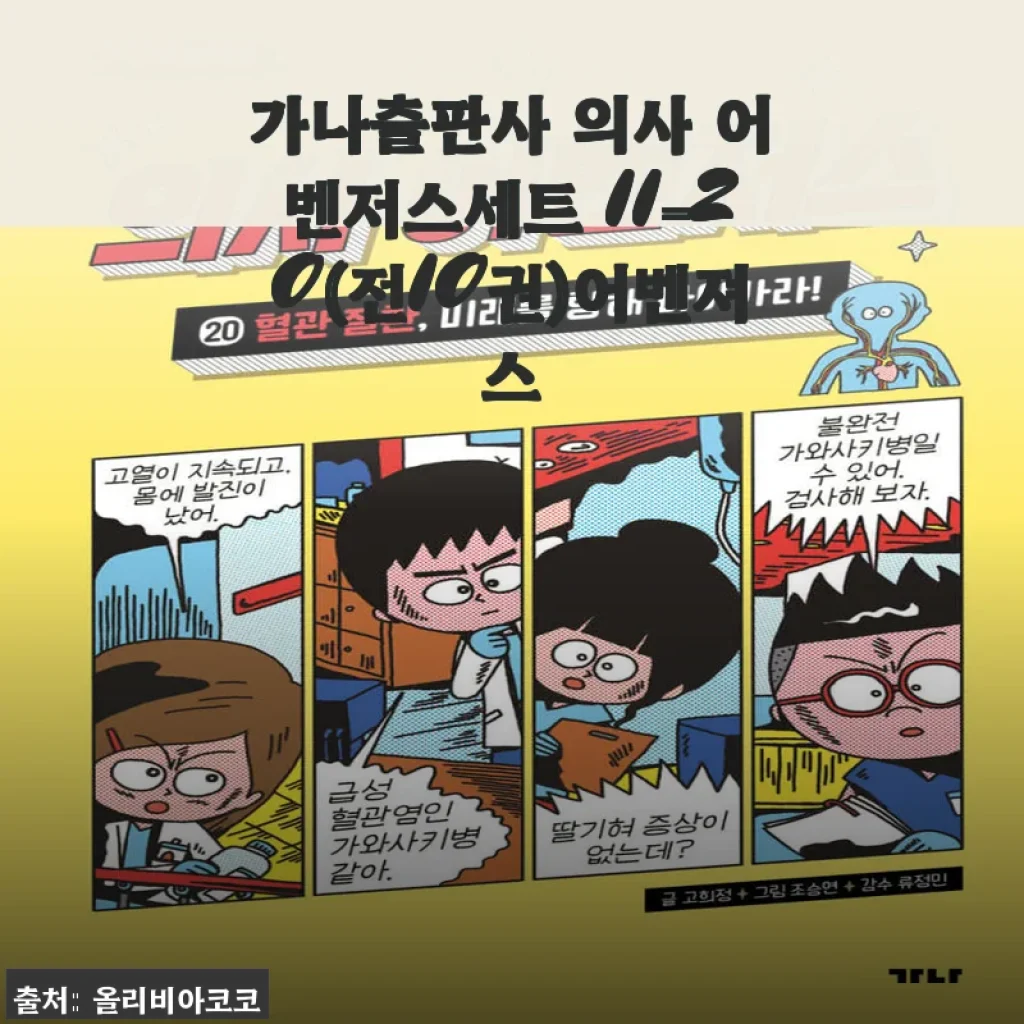가나출판사 의사 어벤저스세트 11-20 사용후기 및 상세 소개