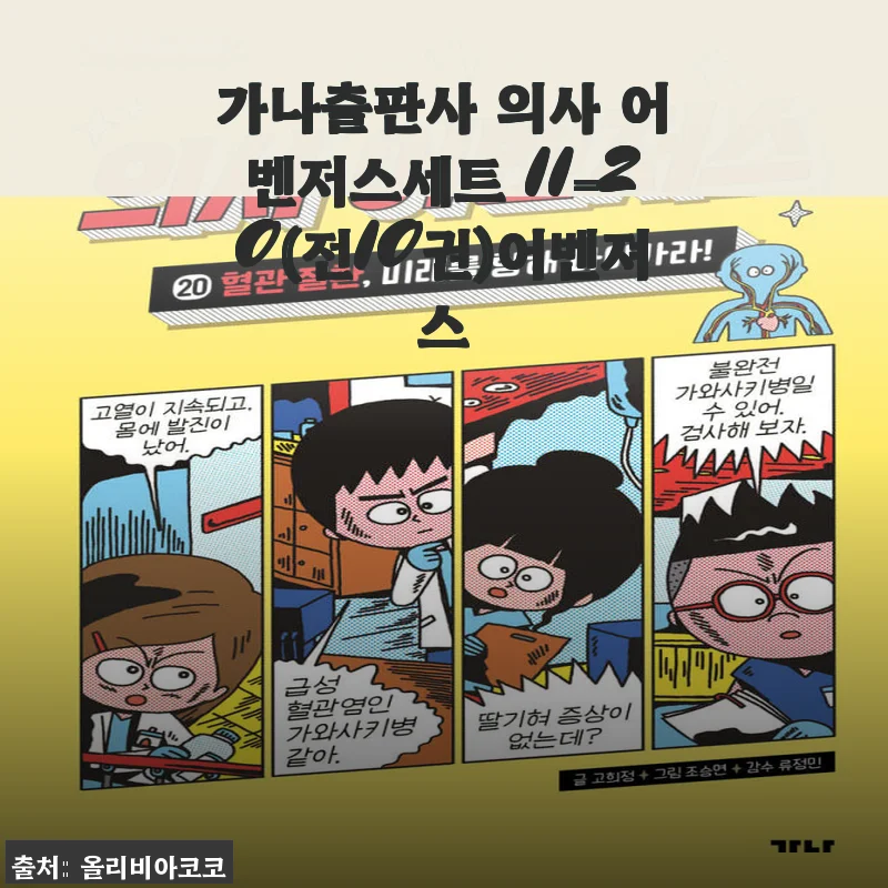 가나출판사 의사 어벤저스세트 11-20 사용후기 및 상세 소개