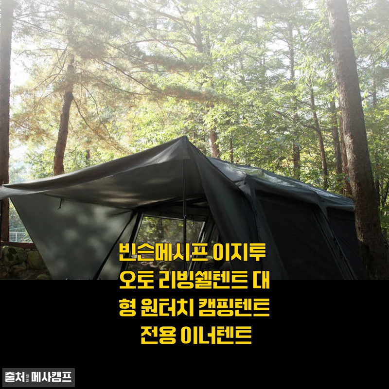 빈슨메시프 이지투 오토 리빙쉘텐트 대형 원터치 캠핑텐트 전용 이너텐트 사용후기