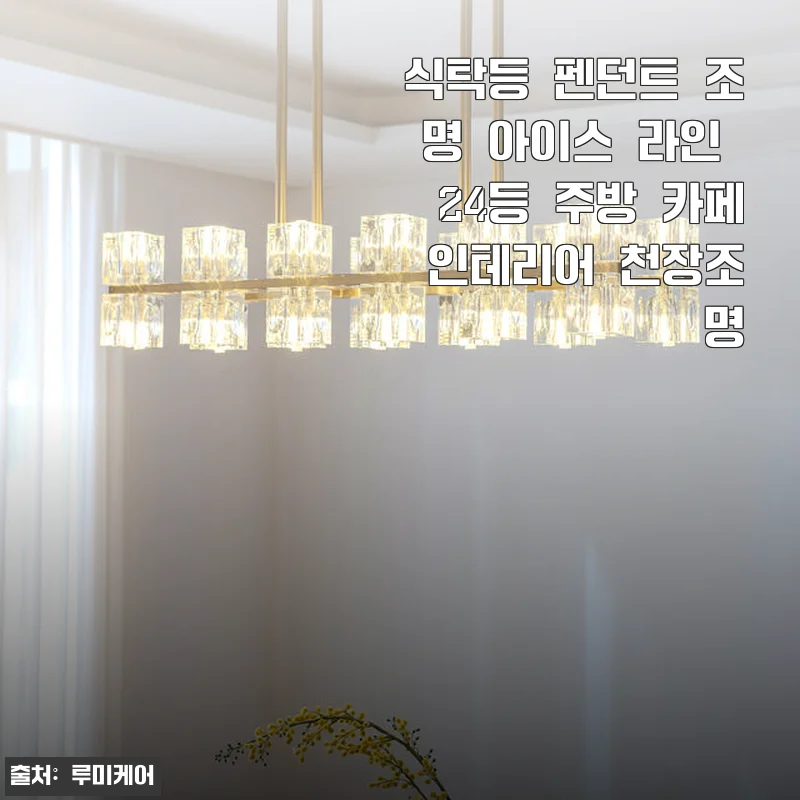 식탁등 펜던트 조명 아이스 라인 24등 사용 후기 및 인테리어 추천