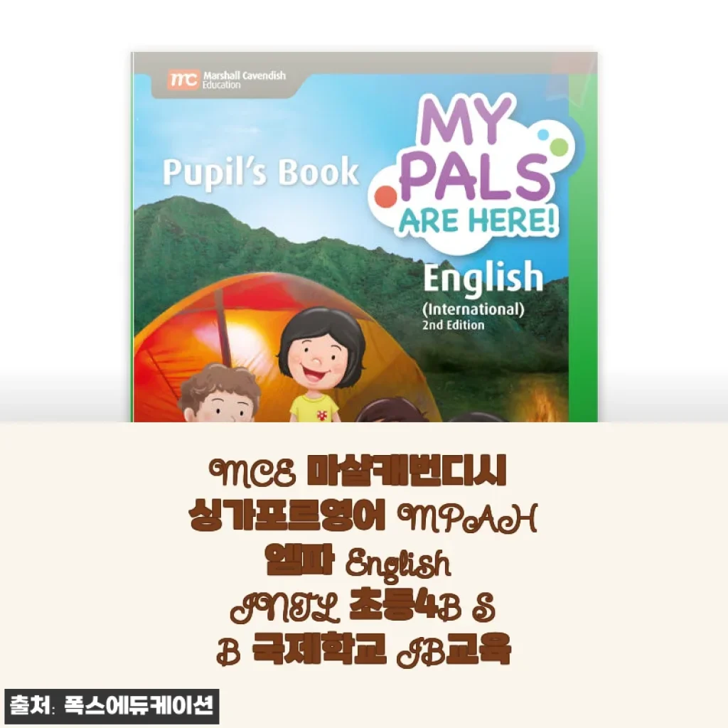 MCE 마샬캐번디시 싱가포르영어 MPAH엠파 English INTL 초등4B SB 사용후기
