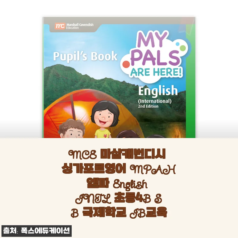 MCE 마샬캐번디시 싱가포르영어 MPAH엠파 English INTL 초등4B SB 사용후기