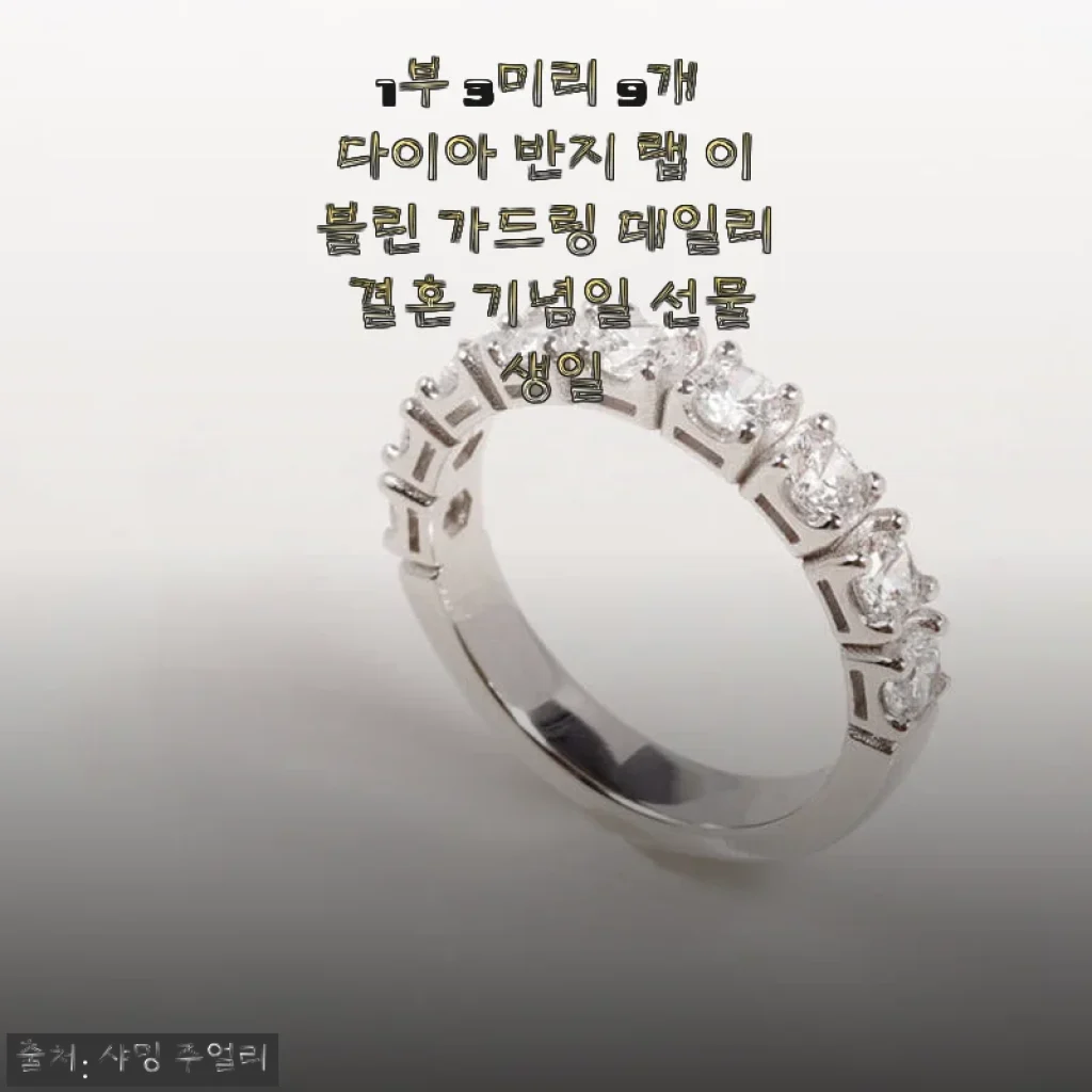 1부 3미리 9개 다이아 반지 이블린 가드링 사용 후기와 제품 소개