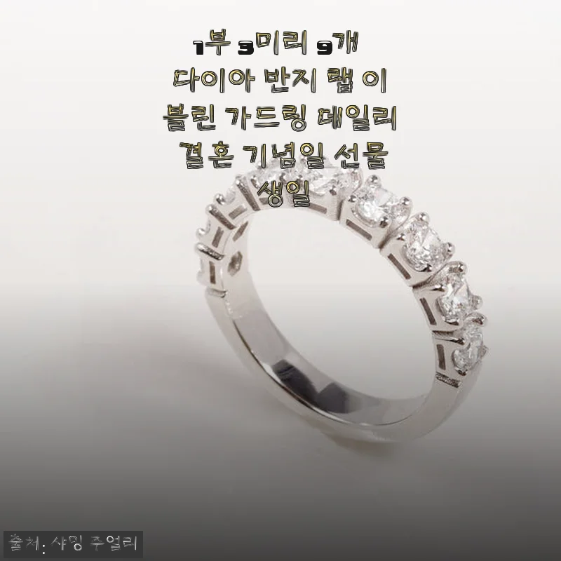 1부 3미리 9개 다이아 반지 이블린 가드링 사용 후기와 제품 소개