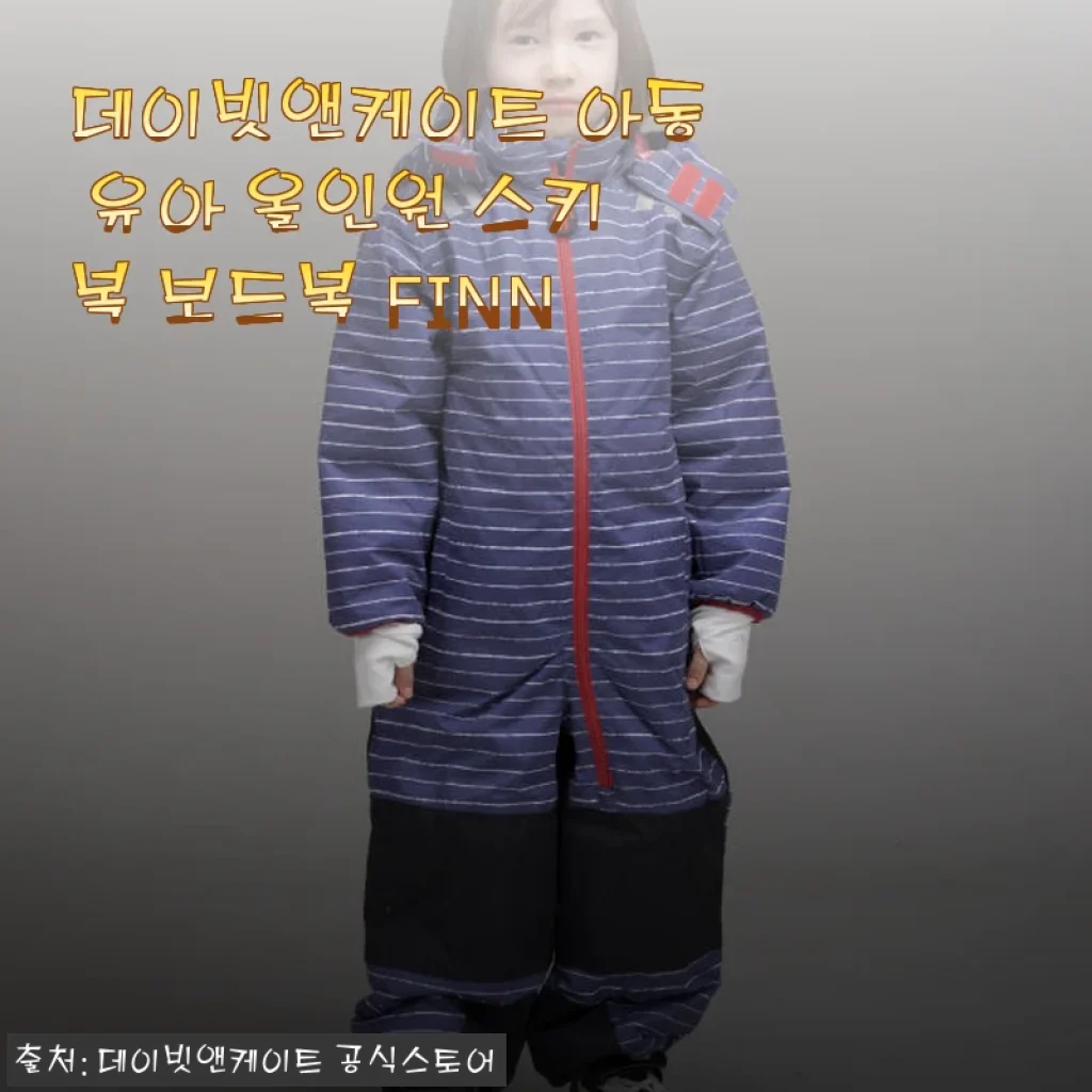 데이빗앤케이트 아동 유아 올인원 스키복 보드복 FINN 사용후기