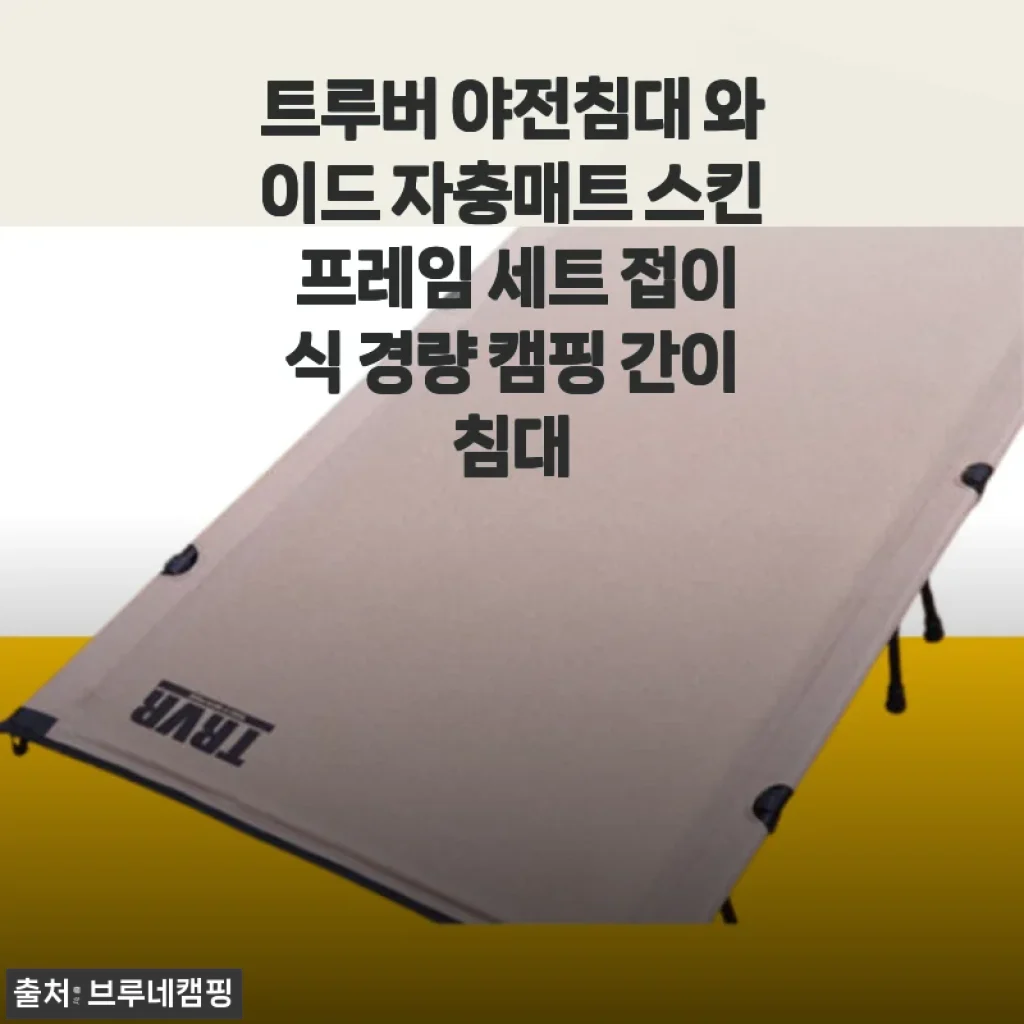 트루버 야전침대 와이드 자충매트 스킨 프레임 세트 사용후기: 캠핑 필수품 경험담