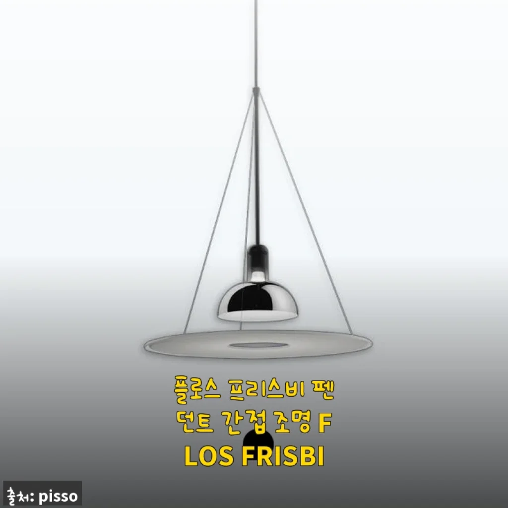 플로스 프리스비 펜던트 간접 조명 사용 후기 - 식탁 분위기가 확 달라졌어요