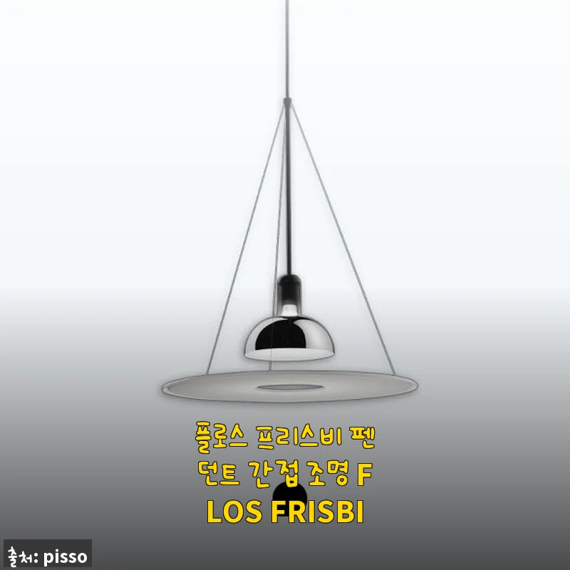 플로스 프리스비 펜던트 간접 조명 사용 후기 - 식탁 분위기가 확 달라졌어요
