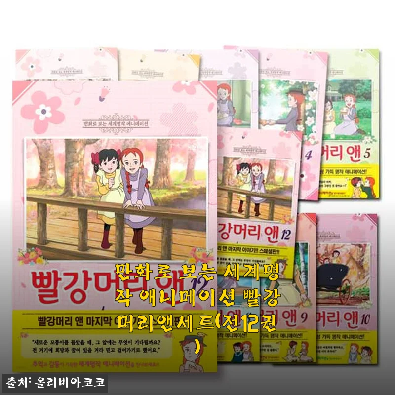 만화로 보는 세계명작 애니메이션 빨강머리앤세트(전12권) 사용후기