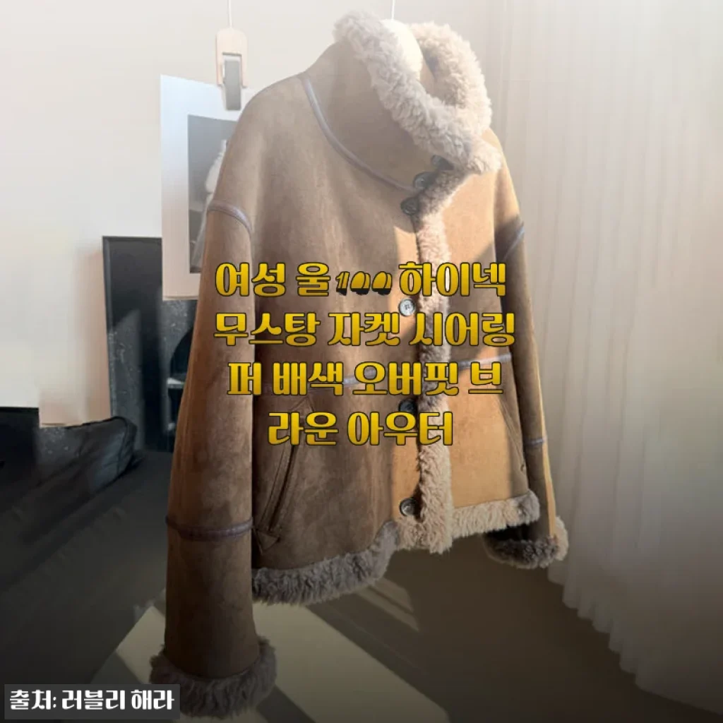 여성 울100 하이넥 무스탕 자켓 시어링 퍼 배색 오버핏 브라운 아우터 사용후기
