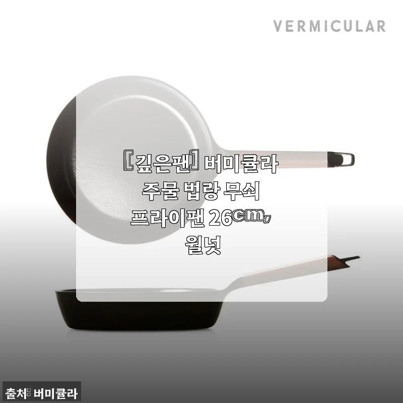 버미큘라 주물 법랑 무쇠 프라이팬 26cm 월넛, 직접 사용해보니