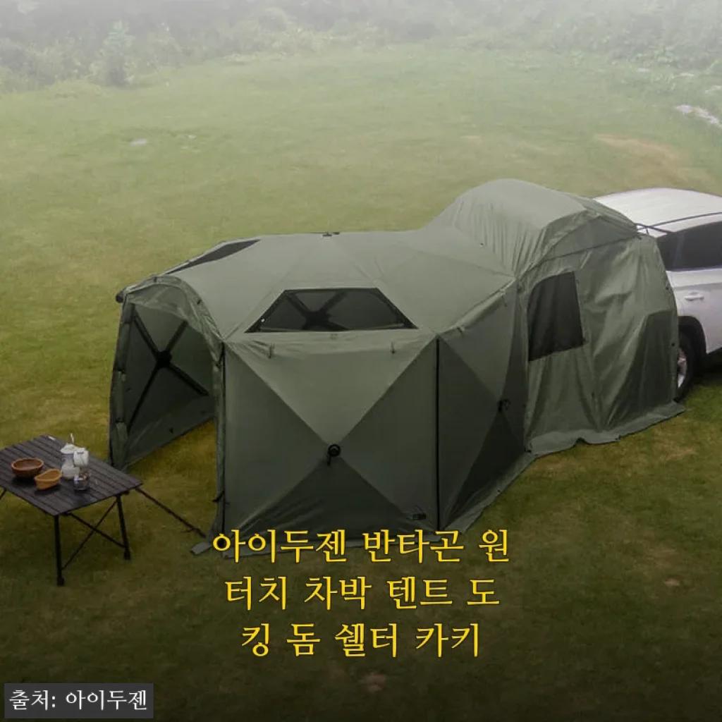 아이두젠 반타곤 원터치 차박 텐트 도킹 돔 쉘터 카키 사용 후기