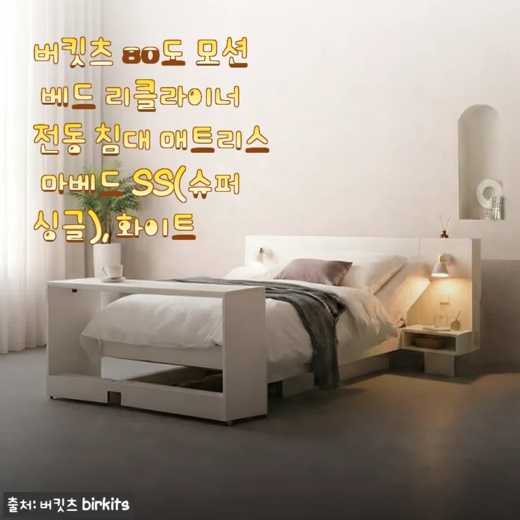 버킷츠 80도 모션 베드 리클라이너 전동 침대 마베드 SS(슈퍼싱글) 사용후기
