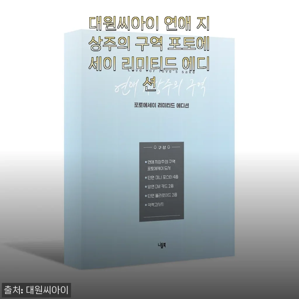대원씨아이 연애 지상주의 구역 포토에세이 리미티드 에디션 사용후기