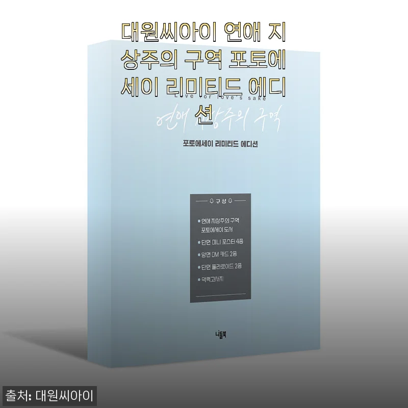 대원씨아이 연애 지상주의 구역 포토에세이 리미티드 에디션 사용후기