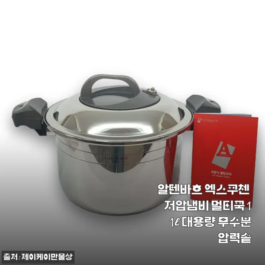 알텐바흐 엑스쿠첸 저압냄비 멀티쿡 11L 대용량 무수분 압력솥 사용후기