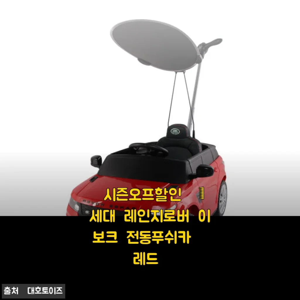 1세대 레인지로버 이보크 전동푸쉬카 (레드) 사용후기 및 제품소개